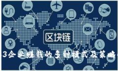 Web3企业赚钱的多种模式及