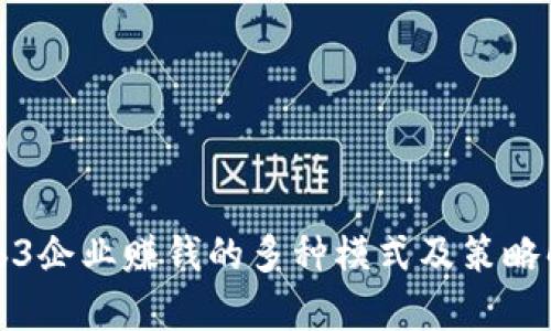 Web3企业赚钱的多种模式及策略解析