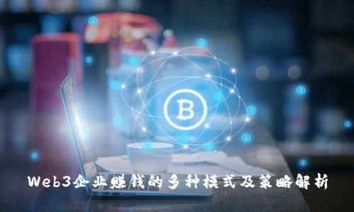 Web3企业赚钱的多种模式及策略解析