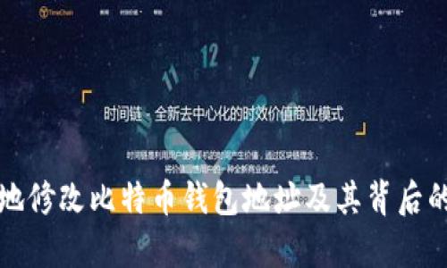如何安全地修改比特币钱包地址及其背后的原理解析