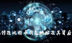 如何安全地修改比特币钱