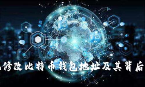 如何安全地修改比特币钱包地址及其背后的原理解析