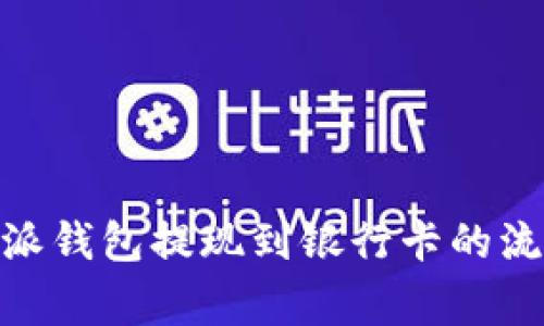 全面解读：b特派钱包提现到银行卡的流程与注意事项