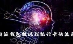 全面解读：b特派钱包提现