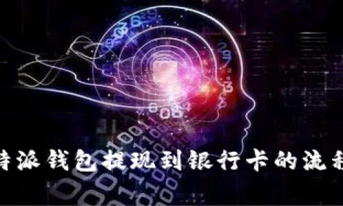 全面解读：b特派钱包提现到银行卡的流程与注意事项