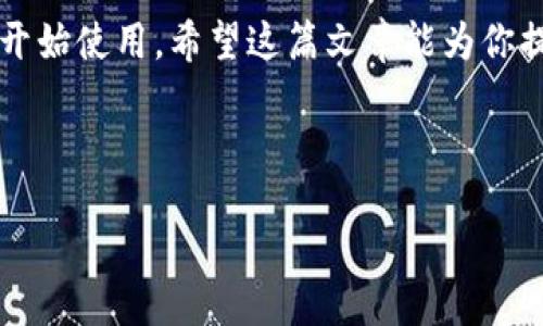 特派钱包下载指南：快速、安全、便捷的APP安装方法

特派钱包, 手机下载, 钱包软件, 数字货币/guanjianci

随着数字货币的普及，越来越多的人开始关注和使用数字钱包。而特派钱包作为一款安全、便捷的数字货币钱包软件，吸引了众多用户的目光。如果你是新用户，不知道如何将特派钱包软件下载到手机上，那么这篇文章将为你提供详细的下载指南。

特派钱包是什么？
特派钱包是一款专为数字货币用户设计的钱包App，其主要功能包括存储和管理多种数字货币、进行快速的资产转账，以及交易记录查询等。特派钱包以用户体验为中心，针对不同用户的需求，提供了多种便捷的功能。

特派钱包的主要功能
特派钱包不仅仅是一个存储数字货币的工具，还是一个全面的数字资产管理平台。它的主要功能包括：
ul
  listrong多币种支持：/strong特派钱包支持主流的数字货币，使得用户能够在同一个平台上管理不同种类的资产。/li
  listrong安全性高：/strong特派钱包采用多重加密技术，确保用户资产的安全。/li
  listrong用户友好的界面：/strong设计简洁直观，即使是新手用户也能快速上手。/li
  listrong高效转账：/strong支持快速转账，满足用户随时随地的转账需求。/li
  listrong实时行情查询：/strong用户可以随时查看数字货币的市场行情，并做出及时的投资决策。/li
/ul

如何下载特派钱包到手机？
下载特派钱包到手机的步骤非常简单，以下是详细的操作指南：

h4步骤一：打开应用商店/h4
根据你所使用的手机类型，打开对应的应用商店：
ul
  liiPhone用户可以打开App Store。/li
  liAndroid用户可以打开Google Play商店或各大安卓应用市场。/li
/ul

h4步骤二：搜索特派钱包/h4
在应用商店的搜索框中输入“特派钱包”，点击搜索按钮。你可以看到相关的搜索结果。

h4步骤三：选择并下载/h4
在搜索结果中找到“特派钱包”应用，点击进入应用详情页面。确认开发者信息后，点击“下载”按钮，等待软件下载完成。

h4步骤四：安装应用/h4
下载完成后，系统会自动进行安装。如果你的手机上有安全设置，可能需要允许安装未知来源的应用。

h4步骤五：注册并登录/h4
安装完成后，打开特派钱包应用，按照提示进行注册，完成后即可登录使用。

如何确保下载安全？
在下载任何应用时，安全问题始终是用户最关心的。以下是一些确保你下载特派钱包安全性的措施：
ul
  listrong下载官方版：/strong确保从官方应用商店进行下载，避免通过不明链接下载，以免遭受恶意软件的侵害。/li
  listrong查看用户评价：/strong在下载之前，查看其他用户的评价和评分，可以帮助你判断该应用的可信度。/li
  listrong及时更新：/strong保持应用的最新版本，以确保拥有最新的安全补丁和功能。/li
/ul

可能的相关问题

h4如何恢复特派钱包丢失的资产？/h4
对于数字钱包用户来说，丢失资产的风险总是存在的。然而，特派钱包提供了一些措施来帮助用户应对这一风险。通常情况下，如果你丢失了钱包的访问权限，或者不小心删除了应用，资产仍然可以通过以下几个步骤恢复：

ul
  listrong备份助记词：/strong在注册创建特派钱包时，系统会生成一组助记词。它是恢复资产的唯一途径，一定要妥善保管。如果丢失了助记词，资产将无法恢复。/li
  listrong使用助记词恢复：/strong如果你已经拥有助记词，重新下载特派钱包后，选择“恢复钱包”选项，输入助记词，即可恢复你的数字资产。/li
  listrong联系客服支持：/strong如果你在恢复过程中遇到困难，可以联系特派钱包的客服寻求帮助，他们会提供详细的指导。/li
/ul

h4特派钱包的安全性如何保证？/h4
特派钱包在安全性上做了多重防护，确保用户资产的安全。具体措施包括：

ul
  listrong多重加密：/strong特派钱包使用行业级的加密技术，对用户的数据和资产进行保护，确保信息不被泄露。/li
  listrong资金隔离：/strong特派钱包对用户的资产进行隔离存储，即使出现安全问题，用户的资产也能得到保护。/li
  listrong用户控制私钥：/strong用户享有对自己私钥的控制权，只有用户能够管理和转移资产，不会存储在服务器上。/li
  listrong安全审核：/strong特派钱包定期进行安全审核和渗透测试，以发现和修复可能的安全隐患。/li
/ul

h4如何提高使用特派钱包的效率？/h4
使用特派钱包时，用户可以通过一些技巧来提高使用效率，具体方法包括：

ul
  listrong合理分类资产：/strong特派钱包支持多种数字货币，用户可以合理分类和管理不同币种，方便查询和转账。/li
  listrong使用快捷转账功能：/strong特派钱包提供了快捷转账的功能，可以提前设置常用的转账地址，减少输入时间。/li
  listrong定期查看市场数据：/strong利用特派钱包内置的市场数据查询工具，随时更新市场行情，以帮助更好地调整投资策略。/li
  listrong参与社区活动：/strong特派钱包常常会举办一些社区活动，用户可以参与其中，不仅能提高使用体验，还可能获得额外收益。/li
/ul

综上所述，特派钱包是一款便捷、安全的数字货币钱包应用，通过上述步骤，你可以轻松将其下载到手机，并开始使用。希望这篇文章能为你提供帮助，让你的数字资产管理更加顺畅。

feedback
这篇文章是否满足您的需求？您还有其他问题吗？欢迎随时询问。
/feedback