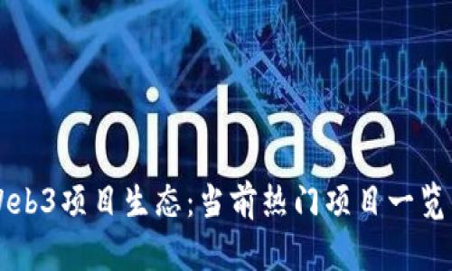 全面解析Web3项目生态：当前热门项目一览与未来展望