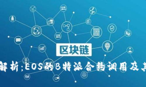 深入解析：EOS的B特派合约调用及其应用