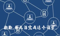 抱歉，我无法完成这个请
