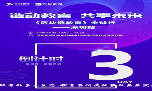 Web3账号的多元生态：探索其所属板块及未来发展趋势