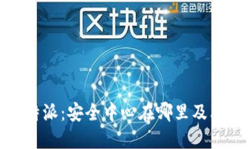探索比特派：安全中心在哪里及其重要性
