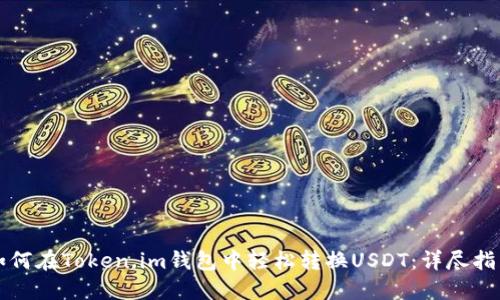 如何在Token.im钱包中轻松转换USDT：详尽指南