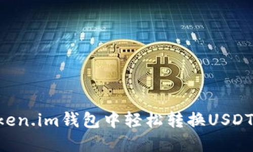 如何在Token.im钱包中轻松转换USDT：详尽指南