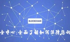 比特派钱包安全中心：全