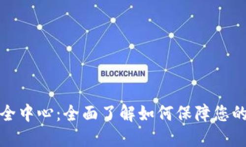比特派钱包安全中心：全面了解如何保障您的数字资产安全
