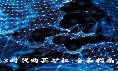 如何在Web3时代购买矿机：