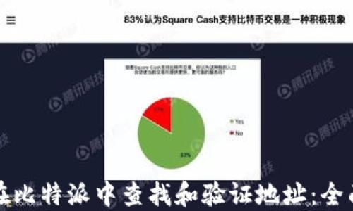 
如何在比特派中查找和验证地址：全面指南