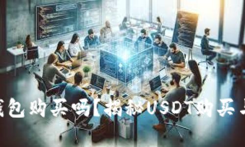 : USDT可以在钱包购买吗？揭秘USDT购买与存储的全流程！