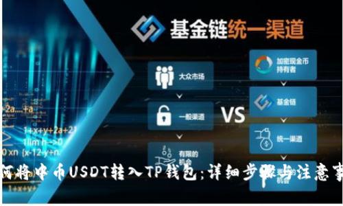 如何将中币USDT转入TP钱包：详细步骤与注意事项