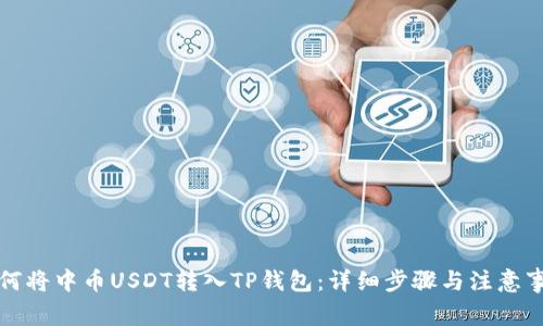 如何将中币USDT转入TP钱包：详细步骤与注意事项