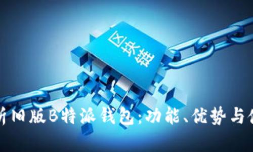全面解析旧版B特派钱包：功能、优势与使用技巧