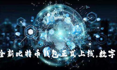 华为创新之举：全新比特币钱包正式上线，数字资产管理的未来