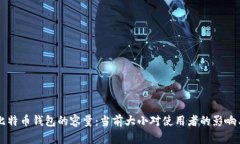 深入探讨比特币钱包的容