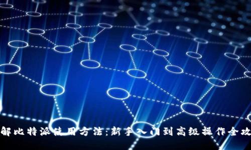 详解比特派使用方法：新手入门到高级操作全攻略