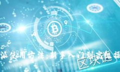 详解比特派使用方法：新