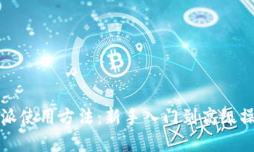 详解比特派使用方法：新手入门到高级操作全攻略