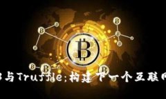 深入探索Web3与Truffle：构建