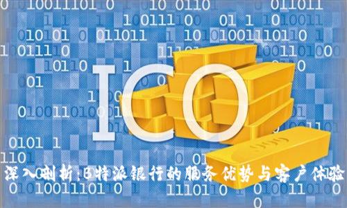 深入剖析：B特派银行的服务优势与客户体验