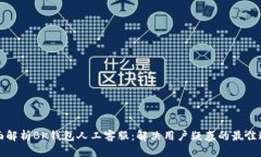 全面解析BK钱包人工客服：