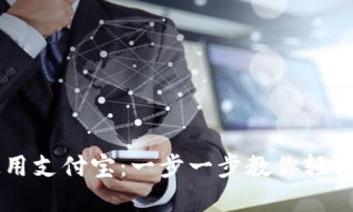 比特派钱包如何使用支付宝：一步一步教你轻松进行数字货币交易