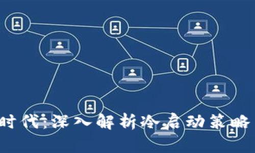 开启Web3时代：深入解析冷启动策略与成功案例
