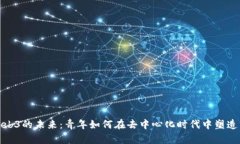 拥抱Web3的未来：青年如何
