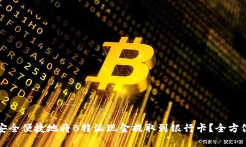 如何安全便捷地将B特派现金提取到银行卡？全方位指南