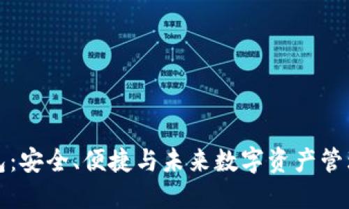 大比特币钱包：安全、便捷与未来数字资产管理的最佳选择