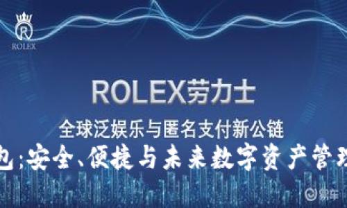大比特币钱包：安全、便捷与未来数字资产管理的最佳选择