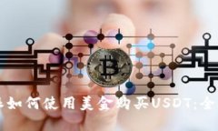 比特派如何使用美金购买