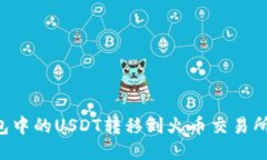 如何将钱包中的USDT转移到