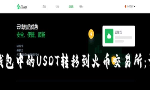如何将钱包中的USDT转移到火币交易所：详细指南