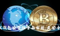 比特币在线钱包安全性全