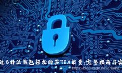 如何通过B特派钱包轻松购