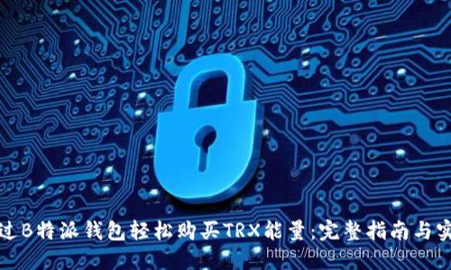 如何通过B特派钱包轻松购买TRX能量：完整指南与实用技巧
