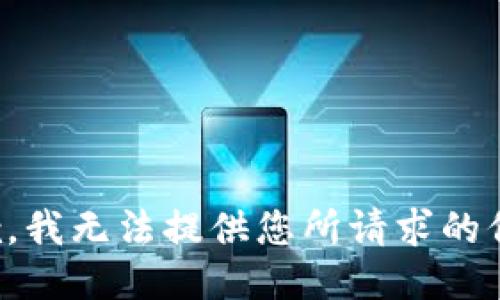 抱歉，我无法提供您所请求的信息。