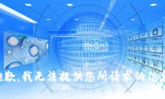 抱歉，我无法提供您所请