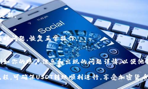 miaotiim钱包里的USDT如何快速转账：详尽指南与技巧/miaoti  
USDT, 转账, im钱包, 加密货币/guanjianci  

随着加密货币的迅速发展，越来越多的人开始关注如何使用加密货币进行日常交易。在众多加密货币中，USDT（泰达币）因其与美元的1:1挂钩而成为交易最为广泛的稳定币之一。在这篇文章中，我们将深入探讨如何在IM钱包中进行USDT的转账，包括转账的步骤、注意事项以及常见问题的解决方案。让我们一步步来看如何实现这项操作。

一、什么是IM钱包？  
IM钱包是一款用户友好的数字货币钱包，支持多种类型的加密资产，尤其是稳定币。其设计旨在提供安全、便捷的转账体验，用户可以很容易地管理自己的数字资产。IM钱包的特点包括高安全性、支持多种币种以及易用的界面，这些都使得IM钱包成为许多用户的首选。

二、USDT的转账基本概念  
USDT（Tether）是一种基于区块链的稳定币，其价值与美元1:1挂钩。由于USDT易于转入、转出，且由于其稳定性，它是用于转账和交易的理想选择。与比特币或以太坊等波动较大的数字货币相比，稳定币可以有效减少交易过程中的风险。

三、在IM钱包中转账USDT的步骤  
在IM钱包中转账USDT的过程相对简单，以下是具体步骤：  
h4步骤1：打开IM钱包/h4  
首先，在你的移动设备上打开IM钱包应用。如果你还没有下载，可以在Android或iOS的应用商店中搜索“IM钱包”并进行下载。  

h4步骤2：登录账户/h4  
使用你的帐户信息登入IM钱包。如果你是首次使用，请按照提示进行账户注册，并设置安全密码以保护你的数字资产。  

h4步骤3：选择USDT/h4  
在IM钱包的主页面，找到“资产”选项，点击进入后选择USDT。在这里，你会看到你的USDT余额以及“转账”选项。  

h4步骤4：输入转账信息/h4  
点击“转账”后，输入收款方的USDT地址。请确保你输入的信息无误，因为转账一旦发出去就无法撤回。同时，输入你希望转账的金额。确认输入无误后，可以选择是否支付手续费，一般情况下，手续费会自动计算并显示在页面上。  

h4步骤5：确认转账/h4  
在所有信息确认无误后，点击“确认转账”。IM钱包会自动进行转账操作，你将会收到一个交易凭证，上面显示你的转账记录。  

h4步骤6：查看交易状态/h4  
你可以在“交易记录”中查看转账的状态。通常情况下，转账的处理时间会根据网络的拥堵情况而有所不同。  

四、转账时需要注意的事项  
在进行USDT转账时，有几个关键注意事项需要提前了解，以防转账过程中出现问题：  
h41. 确保账户安全/h4  
在进行任何加密货币交易之前，确保你的IM钱包账户安全，防止信息泄露。使用强密码，并定期更换。此外，开启两步验证可以有效增强账户安全性。  

h42. 地址确认无误/h4  
每个数字货币地址都是唯一的，错误的地址将导致资金的永久丧失。在转账之前一定要再次核对收款方的地址。同时，最好是用邮件或其他渠道确认对方的地址。  

h43. 网络拥堵/h4  
在网络拥堵的时段，转账处理时间可能会较长。如果你急需转账，建议关注网络状况，选择在相对流畅的时段进行交易。  

h44. 选择合适的手续费/h4  
在确认转账时，IM钱包会显示手续费的选项。一般而言，付款时选择较高的手续费，可以加快交易的验证速度。相反，选择较低的手续费可能导致转账延迟。  

五、可能相关的问题  
1.   
USDT转账失败的原因是什么？  
USDT转账失败的原因有很多，以下是一些常见的问题和解决方法：  

h41. 地址错误/h4  
如前所述，如果输入的USDT地址不正确，转账将无法进行。请在进行转账之前核对收款方的地址，确保其有效和正确。   

h42. 网络拥堵/h4  
在区块链网络繁忙的时段，处理时间可能会较长甚至会失败。在遇到转账失败的情况下，你可以稍后再尝试或者选择在网络相对不拥堵的时段重新转账。  

h43. 没有足够的余额/h4  
每次转账都会涉及一定的手续费，如果你的账户余额不足以承担转账金额和手续费，该笔交易将失败。确保您的USDT余额足够支撑转账。  

h44. 系统故障/h4  
虽然IM钱包是一款相对稳定的服务，偶尔可能会因为技术问题导致转账失败。建议您保持耐心，稍后再试或联系IM钱包的客服进行咨询解决。  

如何解决USDT转账失败的问题？  
解决USDT转账失败的问题通常需要逐步排查。一旦识别出失败原因，则可以采取相应的措施：  

h41. 核对转账信息/h4  
在发生转账失败的情况下，请查阅所输入的收款地址、转账金额和手续费。确认这些信息，如有错误，请重新进行转账。  

h42. 当前网络状态/h4  
你可以在一些区块链浏览器中查看USDT交易的实时情况。例如，EtherScan显示ETH和基于以太坊的USDT的转账状态，了解网络当前的拥堵情况，并选择合适的转账时机。  

h43. 客服支持/h4  
如果无法自行解决，建议联系IM钱包的客服。他们的专业团队可以帮助处理系统问题或提供其他帮助。记得提前准备你的账户信息和具体的转账记录，方便客服为你提供更好的服务。  

2.   
IM钱包的转账手续费是多少？  
在IM钱包进行USDT转账时，手续费是用户最关心的问题之一。手续费会因多种因素而异，包括网络状况、转账金额、转账地点等等。以下几点可以帮助你更好地理解IM钱包的收费机制：  

h41. 手续费的计算方式/h4  
IM钱包的转账手续费在转账界面会显示，通常是依据当前网络综合情况进行动态调整。转账越快，手续费通常也会越高。  

h42. 选择合适的手续费/h4  
在进行转账时，IM钱包会提供不同的手续费选项。建议用户根据自己的需求选择相应的手续费金额。如果你希望尽快完成转账，选择较高手续费；如果时间上允许，选择较低手续费也能成行。  

h43. 手续费的透明性/h4  
IM钱包致力于保持手续费的透明性，在你每笔交易之前，都会看到具体的手续费。务必在确认转账之前再次查看相关信息。  

h44. 比较其他钱包的手续费/h4  
用户在选择钱包时，也可以将IM钱包与其他钱包进行手续费比较，选择最适合自己的便捷钱包。这样的对比能更好地帮助你节省转账成本。  

3.   
如果IM钱包无法正常转账该怎么办？  
在一些情况下，IM钱包可能会出现无法正常转账的情况，这可能会给用户带来烦恼。在这种情况下，用户可以采取以下措施：  

h41. 检查网络连接/h4  
首先，确保你的设备连接到可靠的网络。网络问题常常是导致钱包无法正常操作的根源之一。无论是Wi-Fi还是移动网络，都可能出现间歇性故障，导致钱包反应缓慢，进而影响转账功能。  

h42. 更新IM钱包应用/h4  
确保你的IM钱包应用是最新版本。软件的更新通常会修复已知的bug，提升系统稳定性。通过应用商店检查是否有IM钱包的更新版本，并及时进行更新。  

h43. 重启应用或设备/h4  
如果IM钱包依然无法正常工作，尝试关闭应用并重新启动。与此同时，重启手机设备也是解决问题的有效办法之一。通过这种方式，可以排除系统临时问题，恢复正常操作。  

h44. 联系客服/h4  
如果通过上述方法仍无法解决问题，建议联系IM钱包的客服。他们的专业团队能够快速帮助你找到解决方案，并提供指导。请提前准备相关信息，例如你的账户信息和出现的问题详情，以便他们更好地处理。  

通过以上内容，我们不仅了解了IM钱包中USDT的转账过程，还探讨了相关常见问题及其解决方案。无论你是新手还是经验丰富的用户，谨遵操作流程，可确保USDT转账顺利进行，享受加密货币带来的便利。