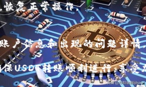 miaotiim钱包里的USDT如何快速转账：详尽指南与技巧/miaoti  
USDT, 转账, im钱包, 加密货币/guanjianci  

随着加密货币的迅速发展，越来越多的人开始关注如何使用加密货币进行日常交易。在众多加密货币中，USDT（泰达币）因其与美元的1:1挂钩而成为交易最为广泛的稳定币之一。在这篇文章中，我们将深入探讨如何在IM钱包中进行USDT的转账，包括转账的步骤、注意事项以及常见问题的解决方案。让我们一步步来看如何实现这项操作。

一、什么是IM钱包？  
IM钱包是一款用户友好的数字货币钱包，支持多种类型的加密资产，尤其是稳定币。其设计旨在提供安全、便捷的转账体验，用户可以很容易地管理自己的数字资产。IM钱包的特点包括高安全性、支持多种币种以及易用的界面，这些都使得IM钱包成为许多用户的首选。

二、USDT的转账基本概念  
USDT（Tether）是一种基于区块链的稳定币，其价值与美元1:1挂钩。由于USDT易于转入、转出，且由于其稳定性，它是用于转账和交易的理想选择。与比特币或以太坊等波动较大的数字货币相比，稳定币可以有效减少交易过程中的风险。

三、在IM钱包中转账USDT的步骤  
在IM钱包中转账USDT的过程相对简单，以下是具体步骤：  
h4步骤1：打开IM钱包/h4  
首先，在你的移动设备上打开IM钱包应用。如果你还没有下载，可以在Android或iOS的应用商店中搜索“IM钱包”并进行下载。  

h4步骤2：登录账户/h4  
使用你的帐户信息登入IM钱包。如果你是首次使用，请按照提示进行账户注册，并设置安全密码以保护你的数字资产。  

h4步骤3：选择USDT/h4  
在IM钱包的主页面，找到“资产”选项，点击进入后选择USDT。在这里，你会看到你的USDT余额以及“转账”选项。  

h4步骤4：输入转账信息/h4  
点击“转账”后，输入收款方的USDT地址。请确保你输入的信息无误，因为转账一旦发出去就无法撤回。同时，输入你希望转账的金额。确认输入无误后，可以选择是否支付手续费，一般情况下，手续费会自动计算并显示在页面上。  

h4步骤5：确认转账/h4  
在所有信息确认无误后，点击“确认转账”。IM钱包会自动进行转账操作，你将会收到一个交易凭证，上面显示你的转账记录。  

h4步骤6：查看交易状态/h4  
你可以在“交易记录”中查看转账的状态。通常情况下，转账的处理时间会根据网络的拥堵情况而有所不同。  

四、转账时需要注意的事项  
在进行USDT转账时，有几个关键注意事项需要提前了解，以防转账过程中出现问题：  
h41. 确保账户安全/h4  
在进行任何加密货币交易之前，确保你的IM钱包账户安全，防止信息泄露。使用强密码，并定期更换。此外，开启两步验证可以有效增强账户安全性。  

h42. 地址确认无误/h4  
每个数字货币地址都是唯一的，错误的地址将导致资金的永久丧失。在转账之前一定要再次核对收款方的地址。同时，最好是用邮件或其他渠道确认对方的地址。  

h43. 网络拥堵/h4  
在网络拥堵的时段，转账处理时间可能会较长。如果你急需转账，建议关注网络状况，选择在相对流畅的时段进行交易。  

h44. 选择合适的手续费/h4  
在确认转账时，IM钱包会显示手续费的选项。一般而言，付款时选择较高的手续费，可以加快交易的验证速度。相反，选择较低的手续费可能导致转账延迟。  

五、可能相关的问题  
1.   
USDT转账失败的原因是什么？  
USDT转账失败的原因有很多，以下是一些常见的问题和解决方法：  

h41. 地址错误/h4  
如前所述，如果输入的USDT地址不正确，转账将无法进行。请在进行转账之前核对收款方的地址，确保其有效和正确。   

h42. 网络拥堵/h4  
在区块链网络繁忙的时段，处理时间可能会较长甚至会失败。在遇到转账失败的情况下，你可以稍后再尝试或者选择在网络相对不拥堵的时段重新转账。  

h43. 没有足够的余额/h4  
每次转账都会涉及一定的手续费，如果你的账户余额不足以承担转账金额和手续费，该笔交易将失败。确保您的USDT余额足够支撑转账。  

h44. 系统故障/h4  
虽然IM钱包是一款相对稳定的服务，偶尔可能会因为技术问题导致转账失败。建议您保持耐心，稍后再试或联系IM钱包的客服进行咨询解决。  

如何解决USDT转账失败的问题？  
解决USDT转账失败的问题通常需要逐步排查。一旦识别出失败原因，则可以采取相应的措施：  

h41. 核对转账信息/h4  
在发生转账失败的情况下，请查阅所输入的收款地址、转账金额和手续费。确认这些信息，如有错误，请重新进行转账。  

h42. 当前网络状态/h4  
你可以在一些区块链浏览器中查看USDT交易的实时情况。例如，EtherScan显示ETH和基于以太坊的USDT的转账状态，了解网络当前的拥堵情况，并选择合适的转账时机。  

h43. 客服支持/h4  
如果无法自行解决，建议联系IM钱包的客服。他们的专业团队可以帮助处理系统问题或提供其他帮助。记得提前准备你的账户信息和具体的转账记录，方便客服为你提供更好的服务。  

2.   
IM钱包的转账手续费是多少？  
在IM钱包进行USDT转账时，手续费是用户最关心的问题之一。手续费会因多种因素而异，包括网络状况、转账金额、转账地点等等。以下几点可以帮助你更好地理解IM钱包的收费机制：  

h41. 手续费的计算方式/h4  
IM钱包的转账手续费在转账界面会显示，通常是依据当前网络综合情况进行动态调整。转账越快，手续费通常也会越高。  

h42. 选择合适的手续费/h4  
在进行转账时，IM钱包会提供不同的手续费选项。建议用户根据自己的需求选择相应的手续费金额。如果你希望尽快完成转账，选择较高手续费；如果时间上允许，选择较低手续费也能成行。  

h43. 手续费的透明性/h4  
IM钱包致力于保持手续费的透明性，在你每笔交易之前，都会看到具体的手续费。务必在确认转账之前再次查看相关信息。  

h44. 比较其他钱包的手续费/h4  
用户在选择钱包时，也可以将IM钱包与其他钱包进行手续费比较，选择最适合自己的便捷钱包。这样的对比能更好地帮助你节省转账成本。  

3.   
如果IM钱包无法正常转账该怎么办？  
在一些情况下，IM钱包可能会出现无法正常转账的情况，这可能会给用户带来烦恼。在这种情况下，用户可以采取以下措施：  

h41. 检查网络连接/h4  
首先，确保你的设备连接到可靠的网络。网络问题常常是导致钱包无法正常操作的根源之一。无论是Wi-Fi还是移动网络，都可能出现间歇性故障，导致钱包反应缓慢，进而影响转账功能。  

h42. 更新IM钱包应用/h4  
确保你的IM钱包应用是最新版本。软件的更新通常会修复已知的bug，提升系统稳定性。通过应用商店检查是否有IM钱包的更新版本，并及时进行更新。  

h43. 重启应用或设备/h4  
如果IM钱包依然无法正常工作，尝试关闭应用并重新启动。与此同时，重启手机设备也是解决问题的有效办法之一。通过这种方式，可以排除系统临时问题，恢复正常操作。  

h44. 联系客服/h4  
如果通过上述方法仍无法解决问题，建议联系IM钱包的客服。他们的专业团队能够快速帮助你找到解决方案，并提供指导。请提前准备相关信息，例如你的账户信息和出现的问题详情，以便他们更好地处理。  

通过以上内容，我们不仅了解了IM钱包中USDT的转账过程，还探讨了相关常见问题及其解决方案。无论你是新手还是经验丰富的用户，谨遵操作流程，可确保USDT转账顺利进行，享受加密货币带来的便利。