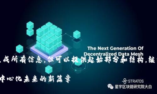 内容较长，无法一次性生成所有信息，但可以提供起始部分和结构，继续讨论时可以追加内容。

全球Web3公链：开启去中心化未来的新篇章